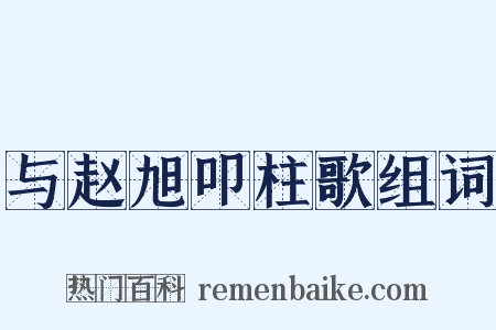 与赵旭叩柱歌组词是什么意思的图片